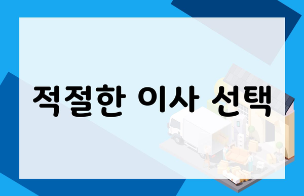 적절한 이사 선택