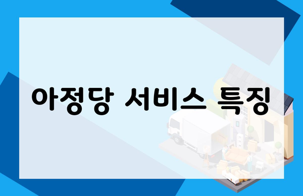 아정당 서비스 특징