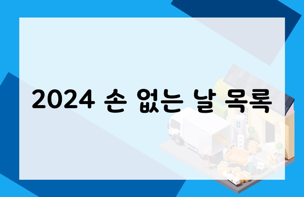 2024 손 없는 날 목록