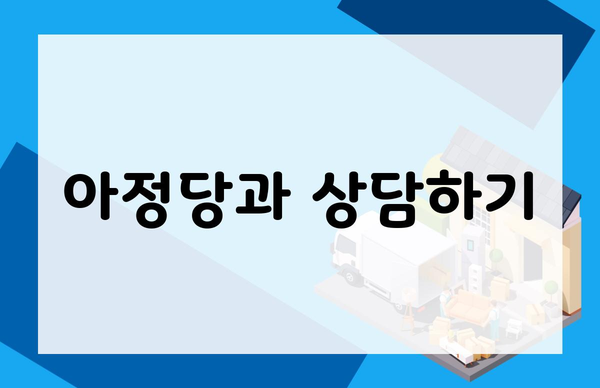 아정당과 상담하기