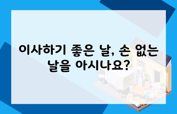 이사하기 좋은 날, 손 없는 날을 아시나요?