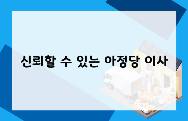 신뢰할 수 있는 아정당 이사