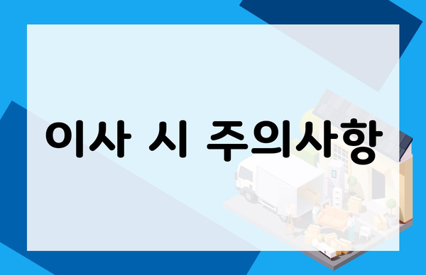 이사 시 주의사항