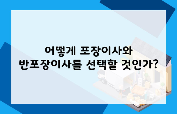 어떻게 포장이사와 반포장이사를 선택할 것인가?