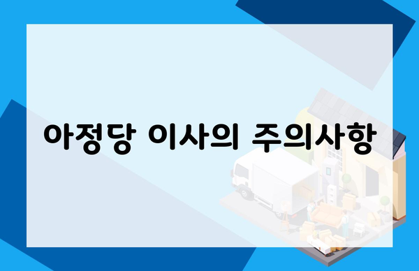 아정당 이사의 주의사항