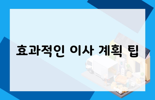 효과적인 이사 계획 팁