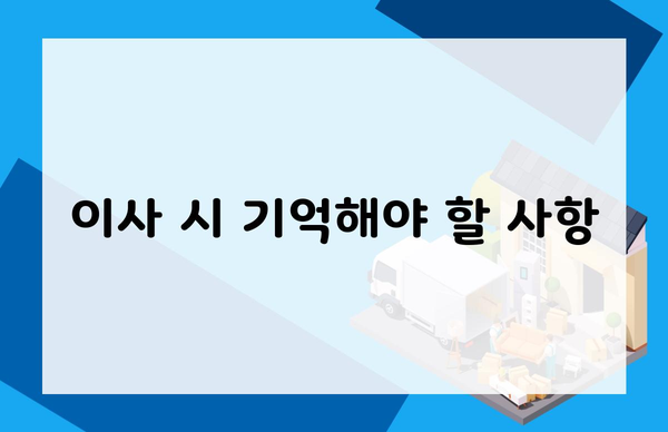 이사 시 기억해야 할 사항