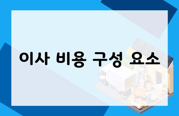 이사 비용 구성 요소