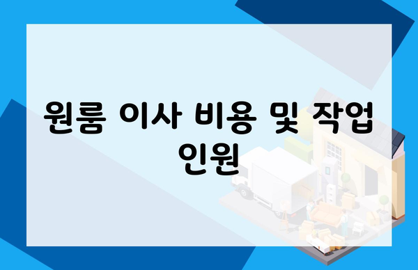 원룸 이사 비용 및 작업 인원