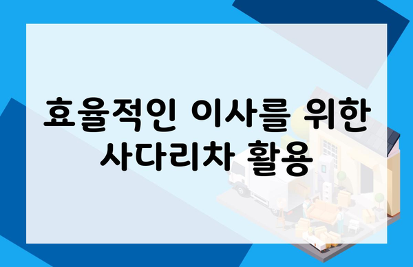 효율적인 이사를 위한 사다리차 활용