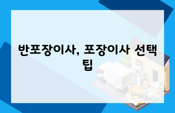 반포장이사, 포장이사 선택 팁