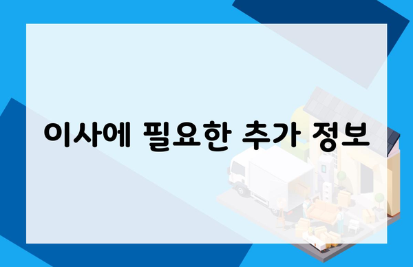 이사에 필요한 추가 정보