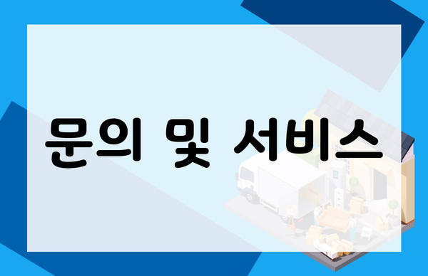 문의 및 서비스