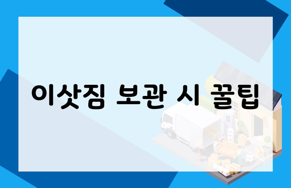 이삿짐 보관 시 꿀팁