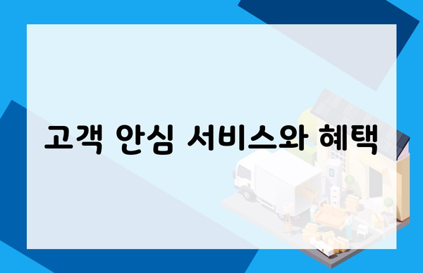 고객 안심 서비스와 혜택