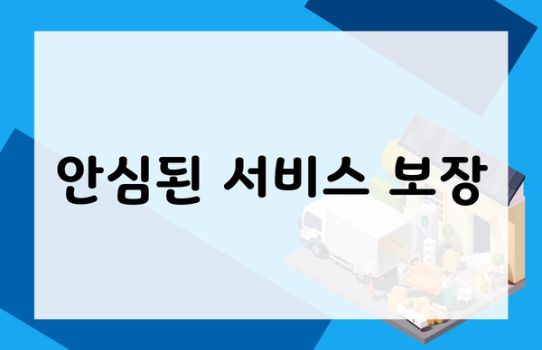 안심된 서비스 보장