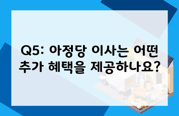 Q5: 아정당 이사는 어떤 추가 혜택을 제공하나요?