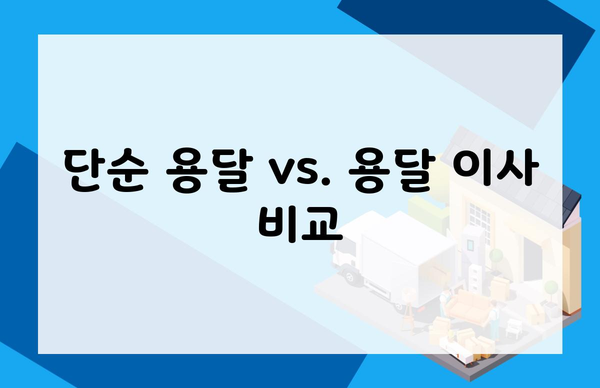 단순 용달 vs. 용달 이사 비교