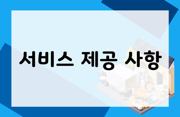 서비스 제공 사항