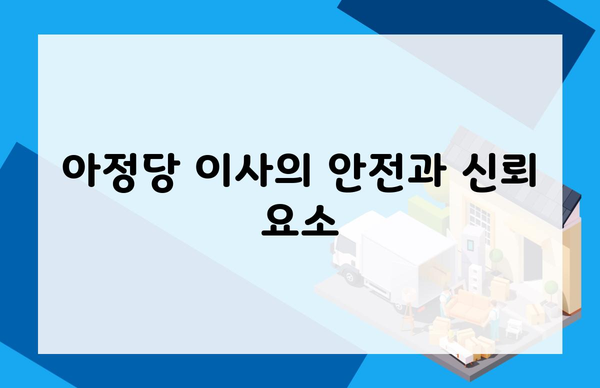 아정당 이사의 안전과 신뢰 요소