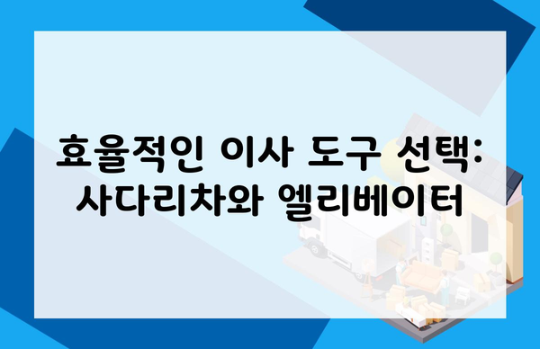 효율적인 이사 도구 선택: 사다리차와 엘리베이터