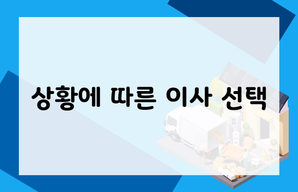 상황에 따른 이사 선택