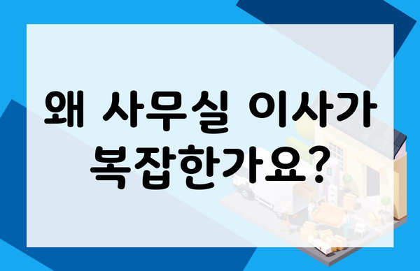 왜 사무실 이사가 복잡한가요?