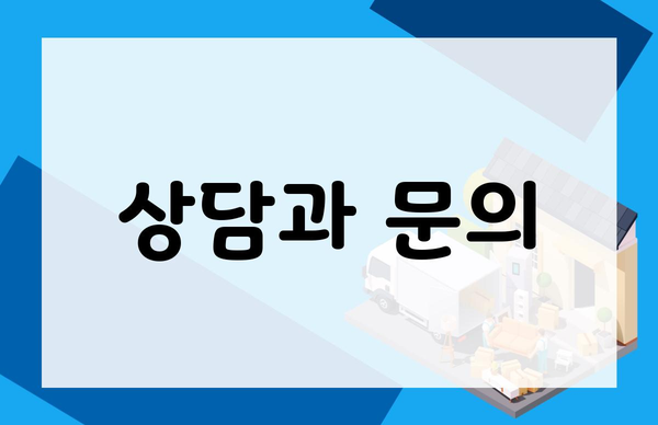 상담과 문의