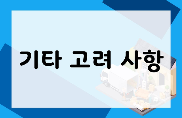 기타 고려 사항