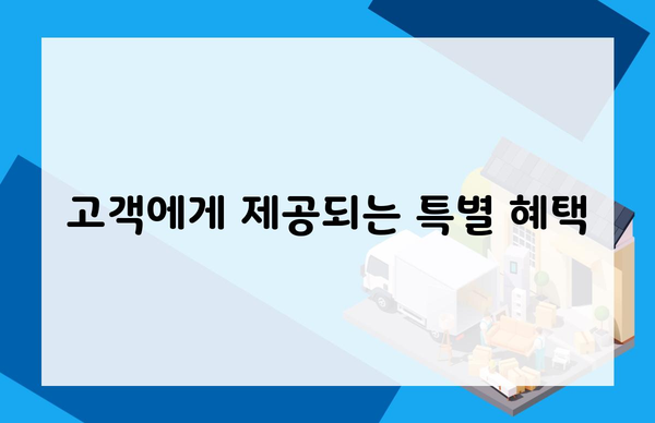 고객에게 제공되는 특별 혜택