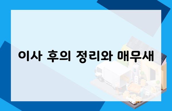 이사 후의 정리와 매무새