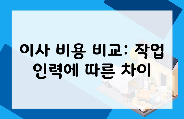 이사 비용 비교: 작업 인력에 따른 차이