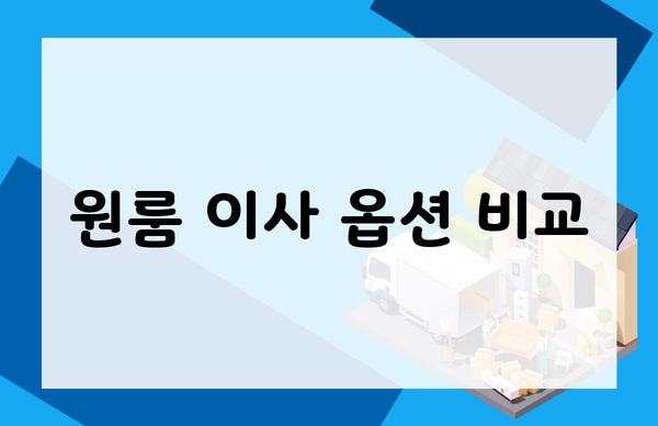 원룸 이사 옵션 비교