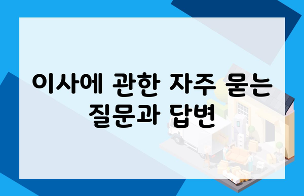 이사에 관한 자주 묻는 질문과 답변