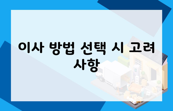 이사 방법 선택 시 고려 사항