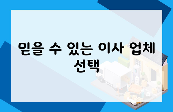 믿을 수 있는 이사 업체 선택