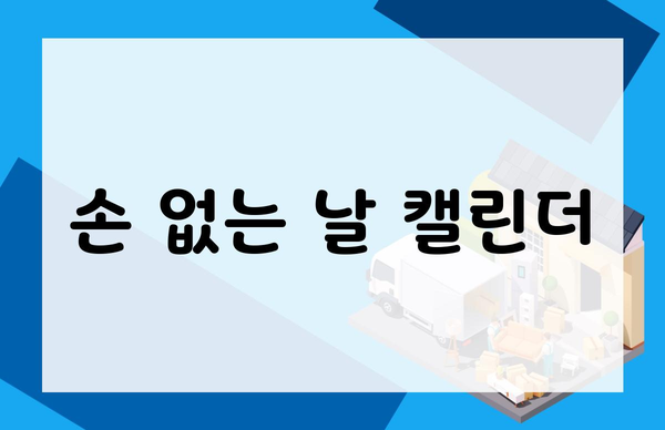 손 없는 날 캘린더