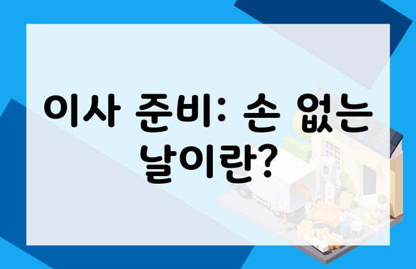 이사 준비: 손 없는 날이란?