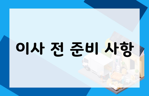 이사 전 준비 사항