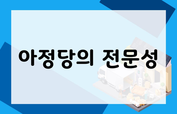 아정당의 전문성