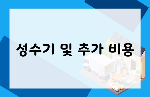 성수기 및 추가 비용