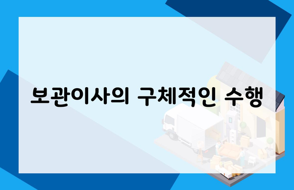 보관이사의 구체적인 수행