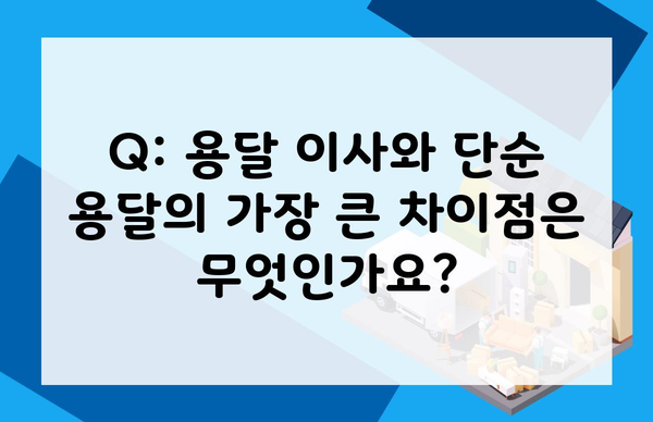 Q: 용달 이사와 단순 용달의 가장 큰 차이점은 무엇인가요?