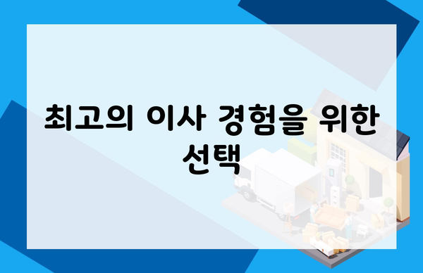 최고의 이사 경험을 위한 선택