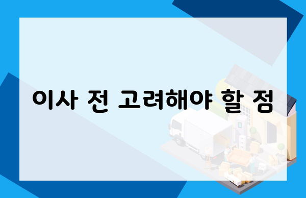 이사 전 고려해야 할 점