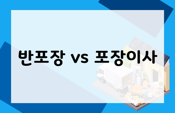 반포장 vs 포장이사