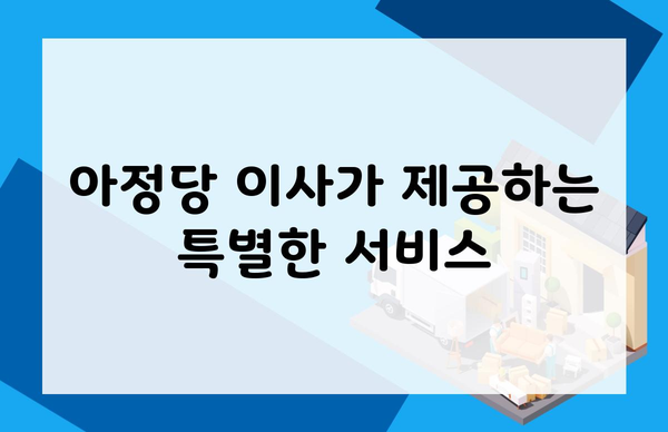 아정당 이사가 제공하는 특별한 서비스