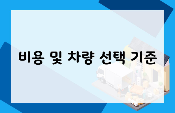 비용 및 차량 선택 기준