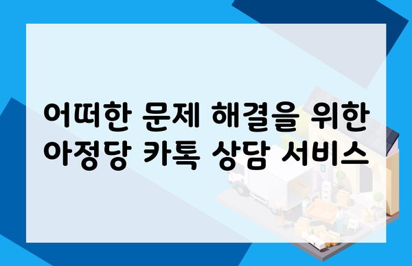 어떠한 문제 해결을 위한 아정당 카톡 상담 서비스