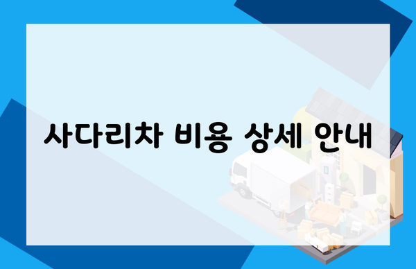 사다리차 비용 상세 안내